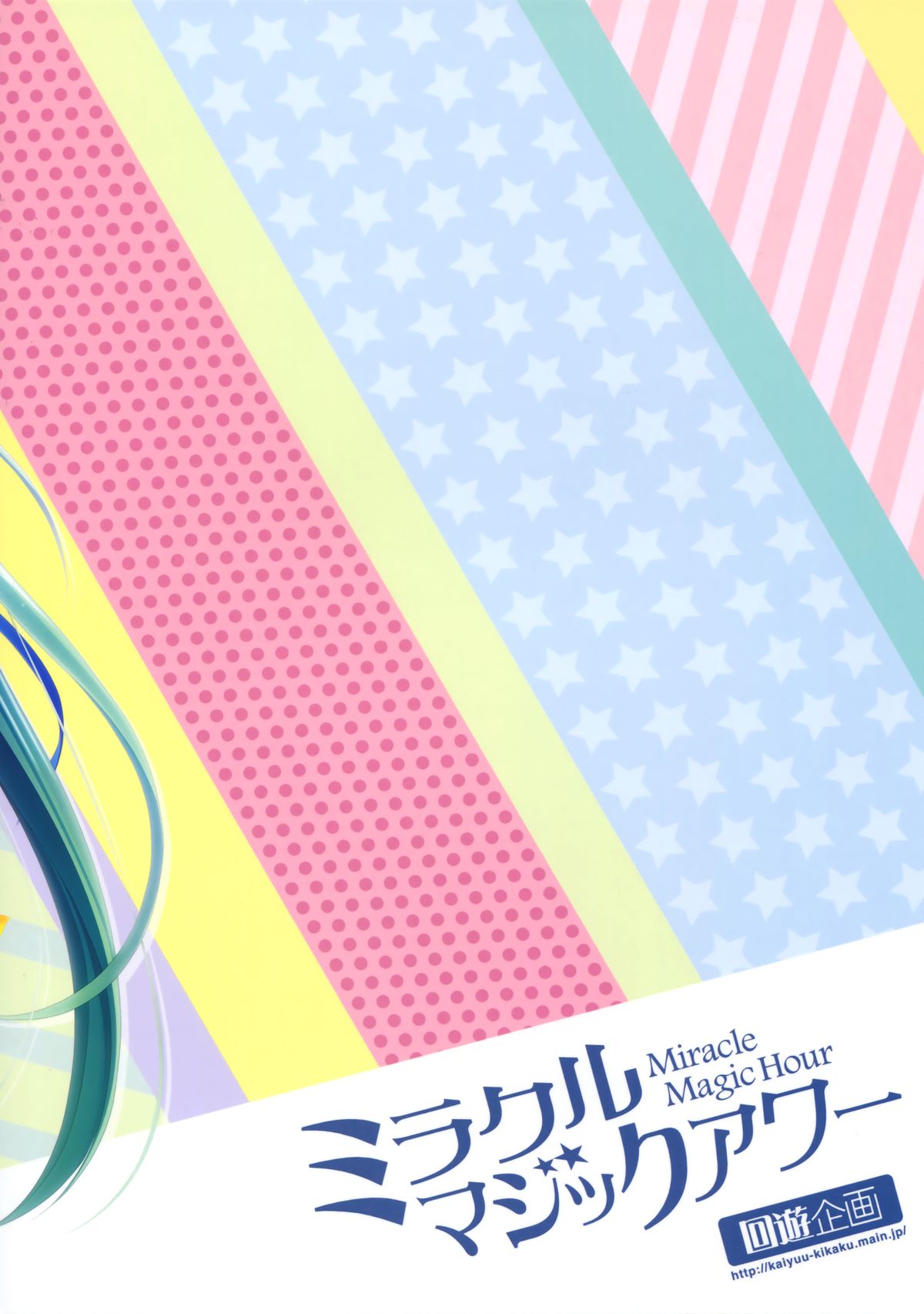 (C84) [回遊企画 (鈴井ナルミ)] ミラクルマジックアワー (ボーカロイド) [英訳]