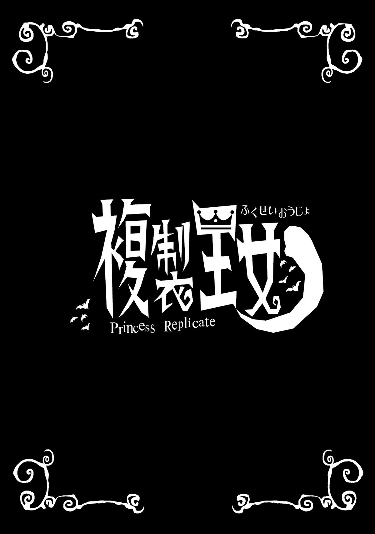 [檜風呂 (ヒノキ)] 複製王女 (怪物王女) [DL版]