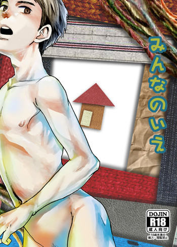 [■BOX■ (つくも号)] みんなのいえ [DL版]