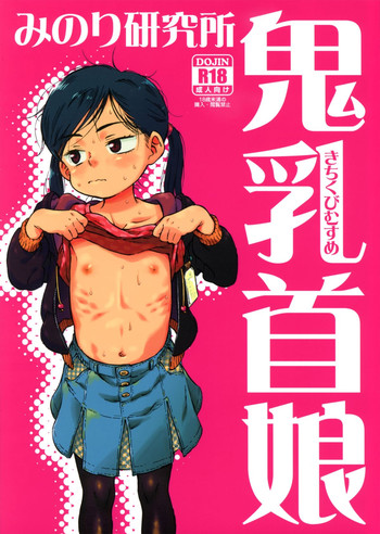 (C83) [みのり研究所 (実験四郎)] 鬼乳首娘