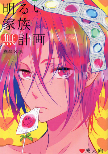 (恋愛ジョーズ) [コードレスバンジー (かじろ)] 明るい家族無計画 (Free!) [英訳]