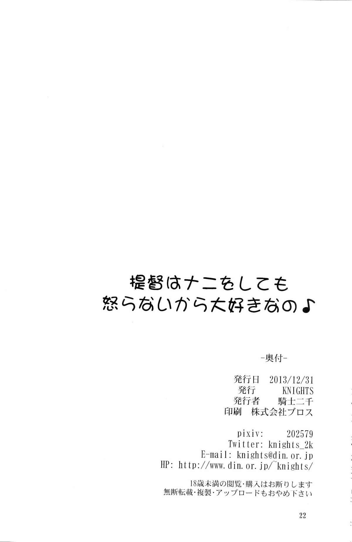 (C85) [KNIGHTS(騎士二千)] 提督はナニをしても怒らないから大好きなの (艦隊これくしょん-艦これ-)