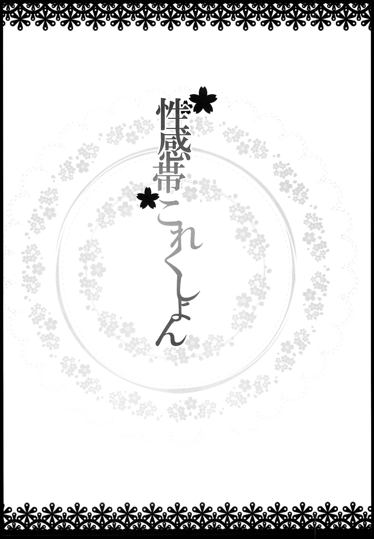 (サンクリ63) [INNOCENT CHAPEL, Boundary of Dream (夜光, SuzuNeco)] 性感帯これくしょん (艦隊これくしょん -艦これ-)