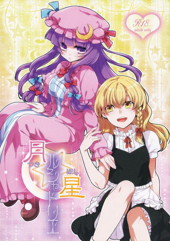 (例大祭11) [WHITEsoda、ハシビロ工房 (みおはす、赤夜)] 月星ルシャトリエ (東方Project)