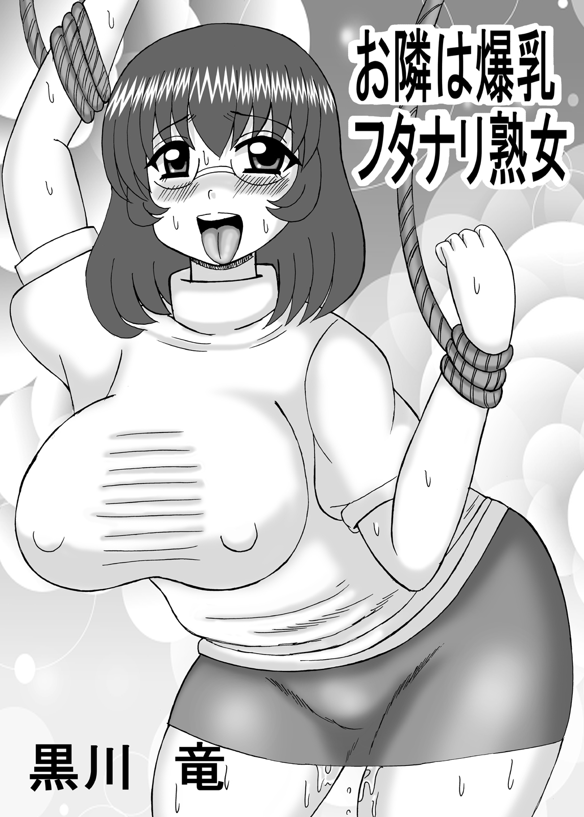 [猫メロン屋 (黒川竜)] お隣は爆乳フタナリ熟女