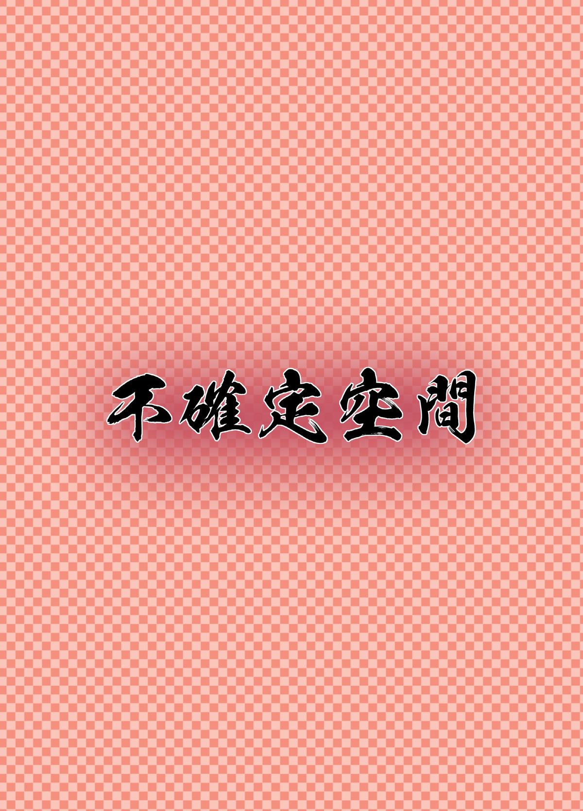 [不確定空間 (aruva)] 地霊殿の痴情 (東方Project) [DL版]