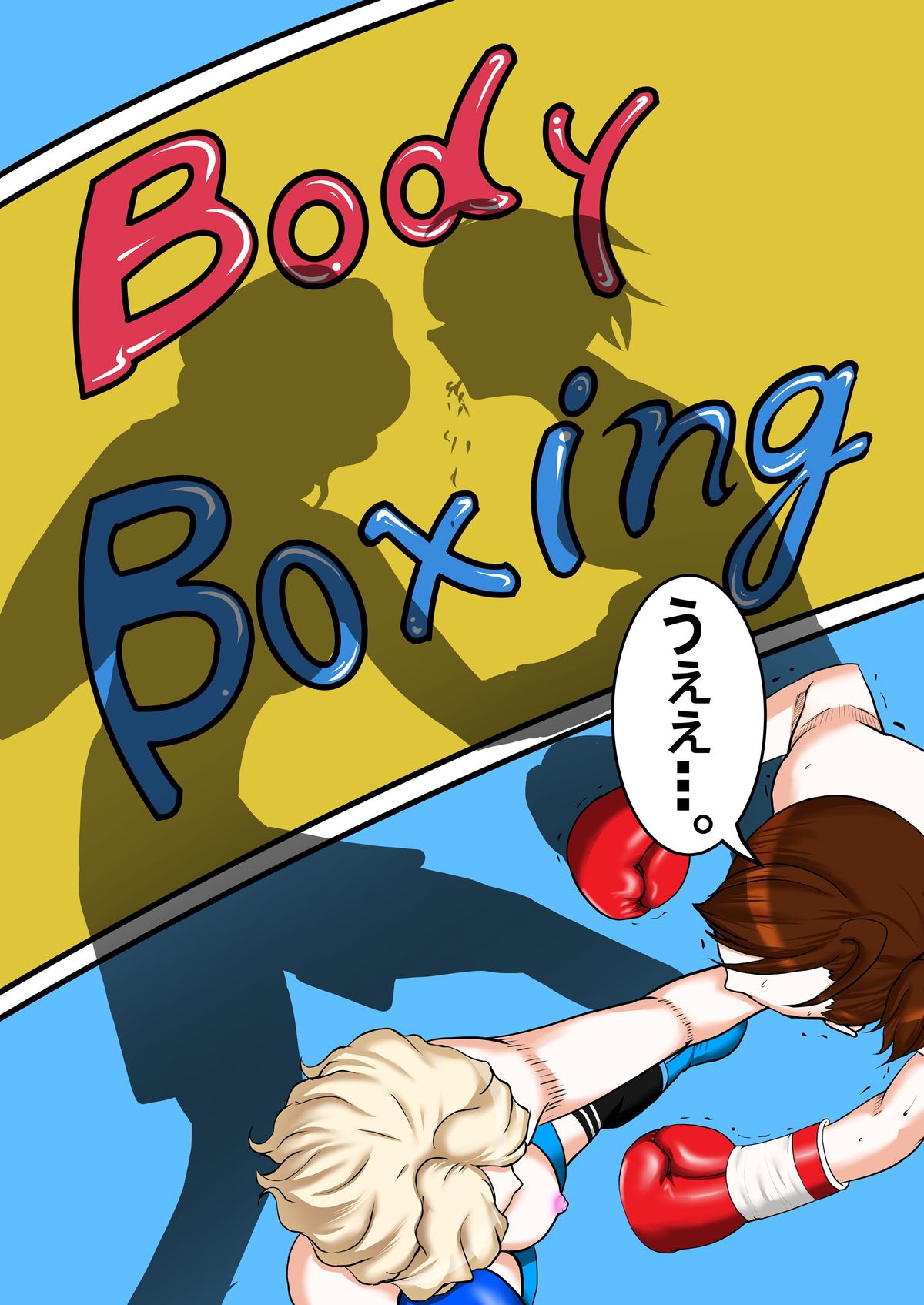 [てんやわんや] ボディーなボクシング2