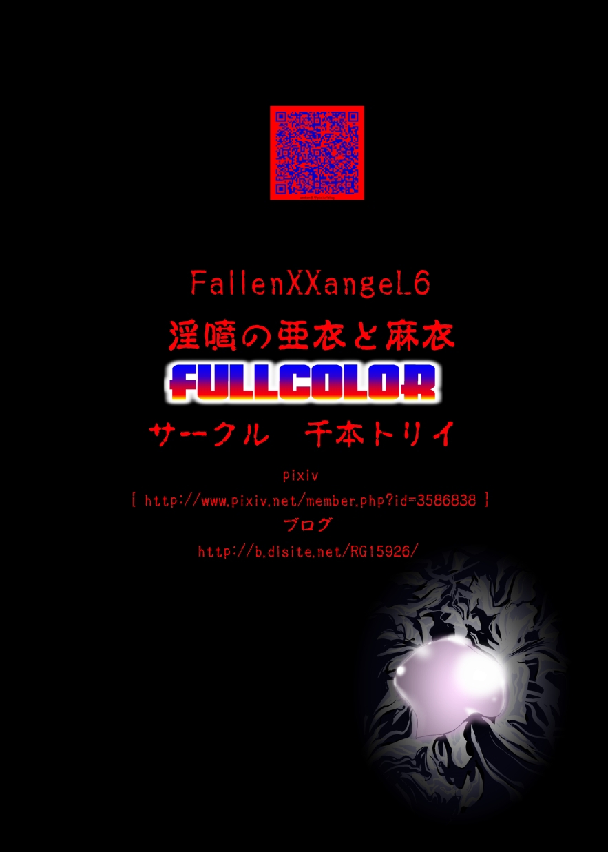 【千本トリイ】FallenXXangeL6フルカラー版