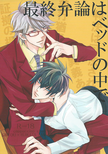 [cappuccino chat (西野コータ)] 最終弁論はベッドの中で (銀魂)