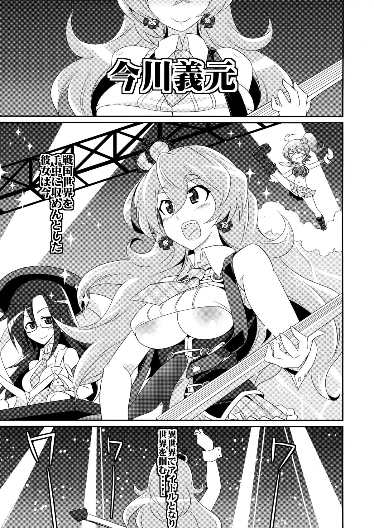 (COMIC1☆8) [ぐらヴィ団 (コバヤシテツヤ)] STAR LIGHT PRINCESS (戦国コレクション)