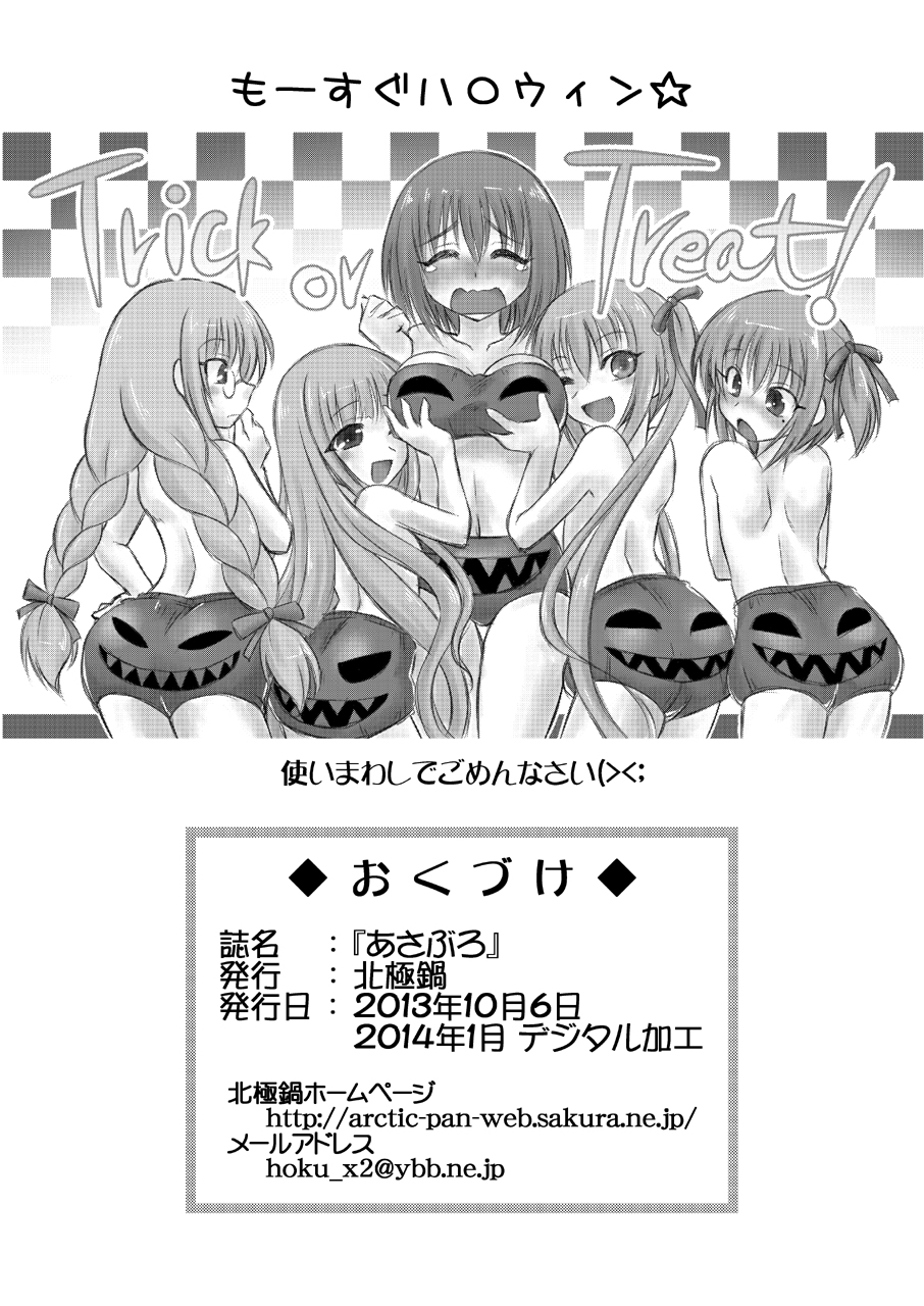 [北極鍋 (西北々)] あさぶろ (ロウきゅーぶ!) [DL版]