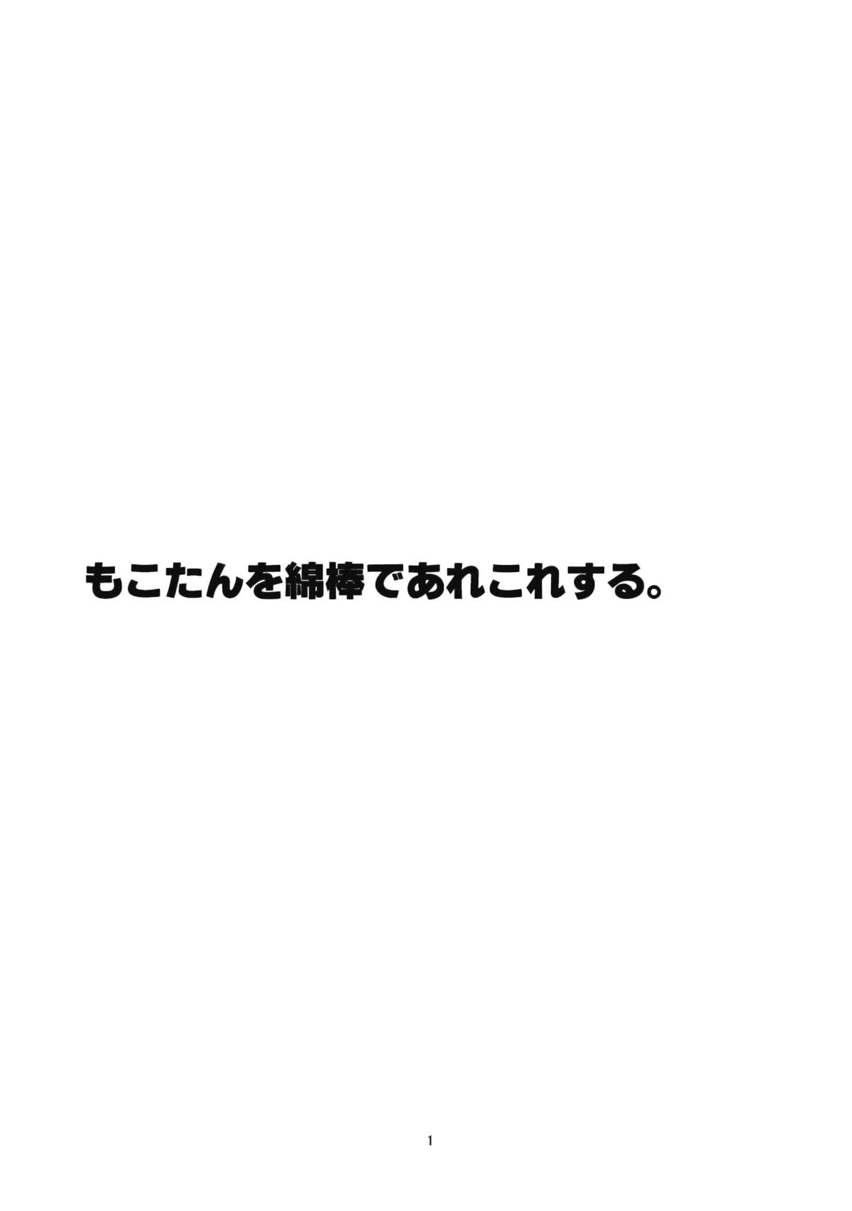(例大祭11) [CRASH TV (家田キリゼン)] もこたんを綿棒であれこれする。 (東方Project)