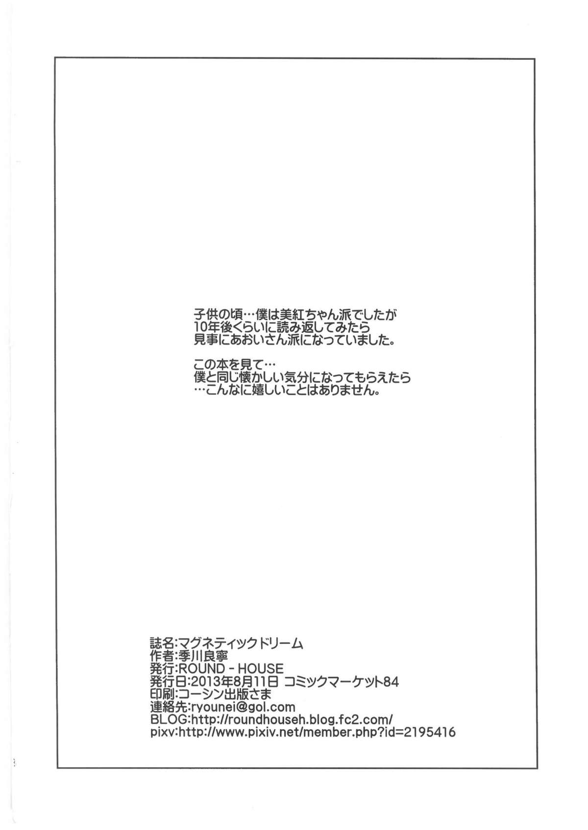 (C84) [ROUND-HOUSE (季川良寧)] MAGNETIC X DREAM (夢戦士ウイングマン)
