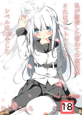 [たぶちさんち (たぶち)] 私が結婚した初めての駆逐艦それはヴェールヌイでレベルは100でした (艦隊これくしょん -艦これ-) [DL版]