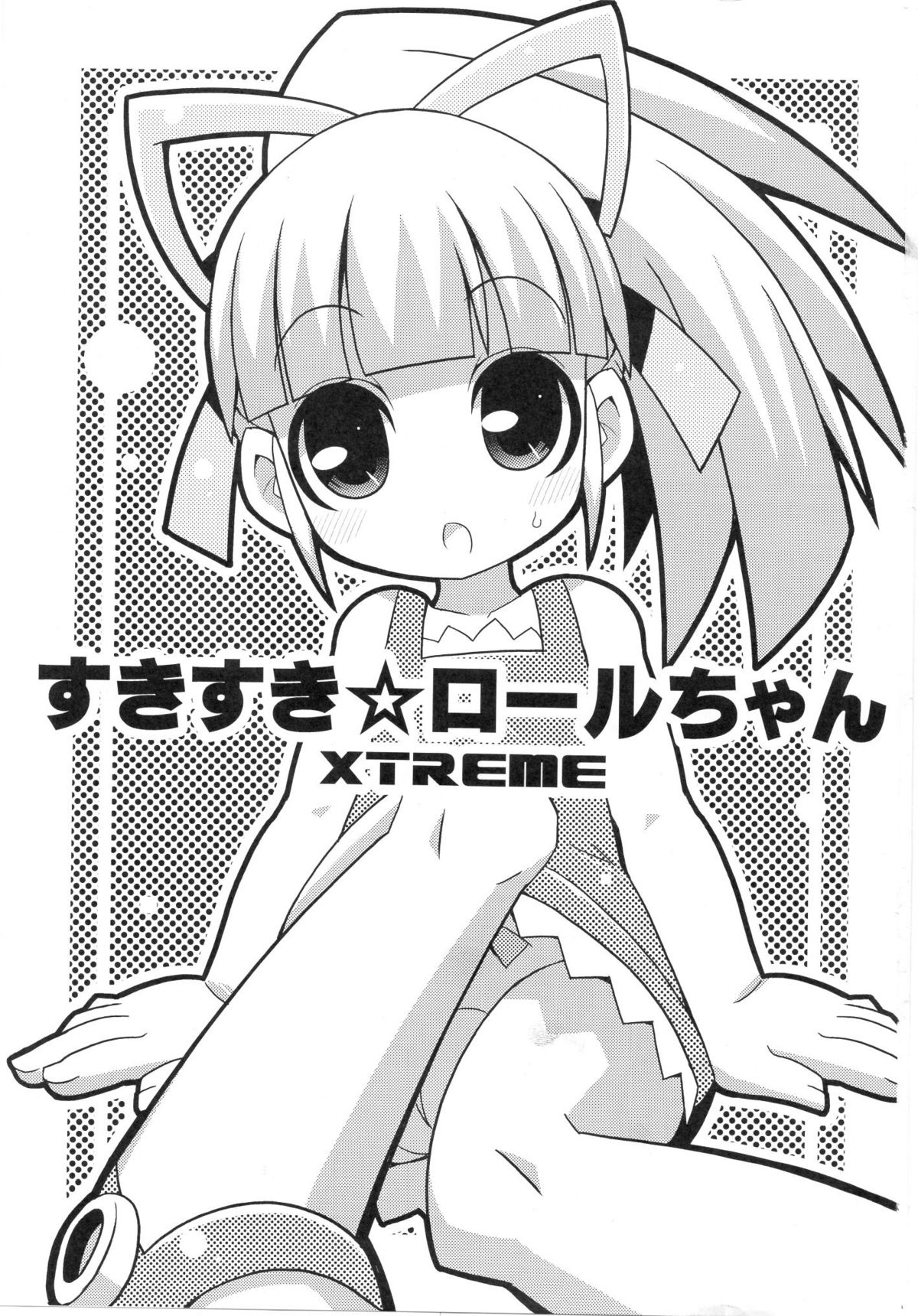 (C79) [エトワール待 (ゆうの)] スキスキ☆ロールチャンXTREME (ロックマン)