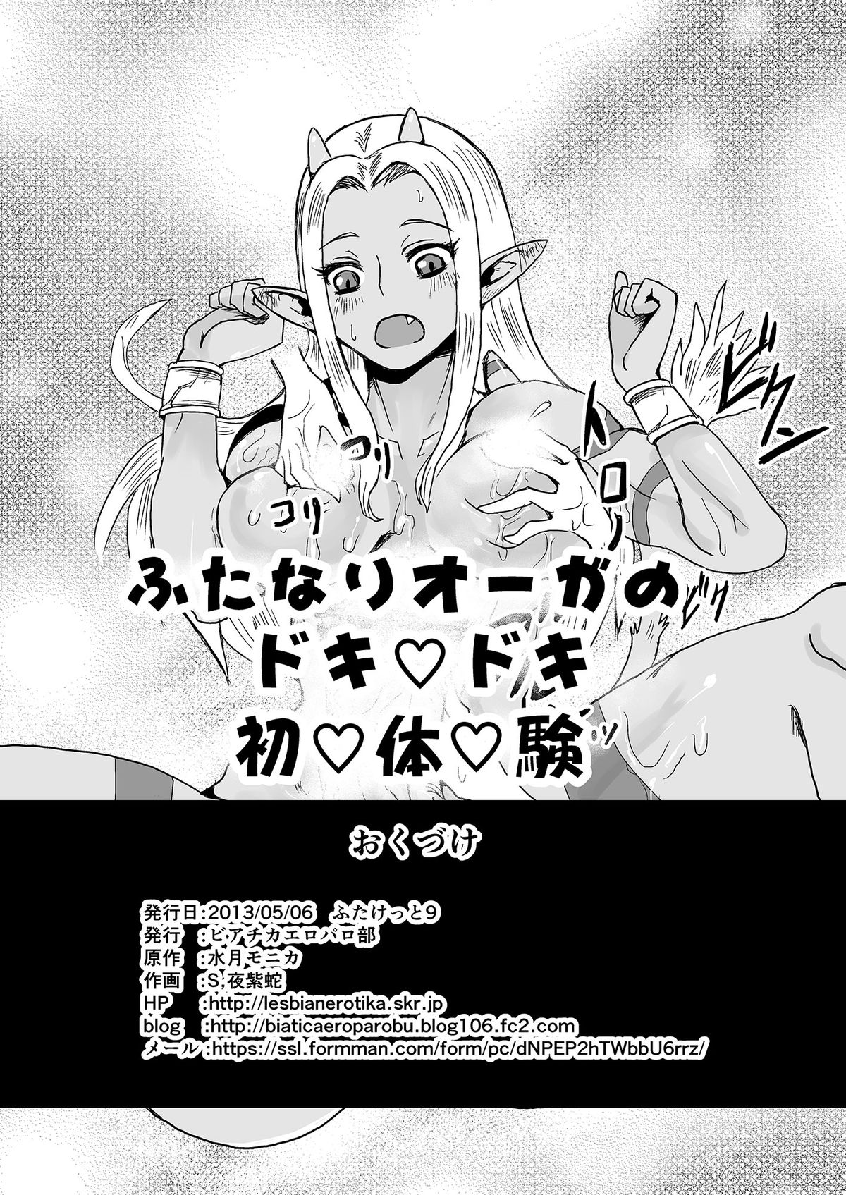 [ビアチカエロパロ部 (水月モニカ＆S,夜紫蛇)] ふたなりオーガのドキvドキ初ｖ体ｖ験