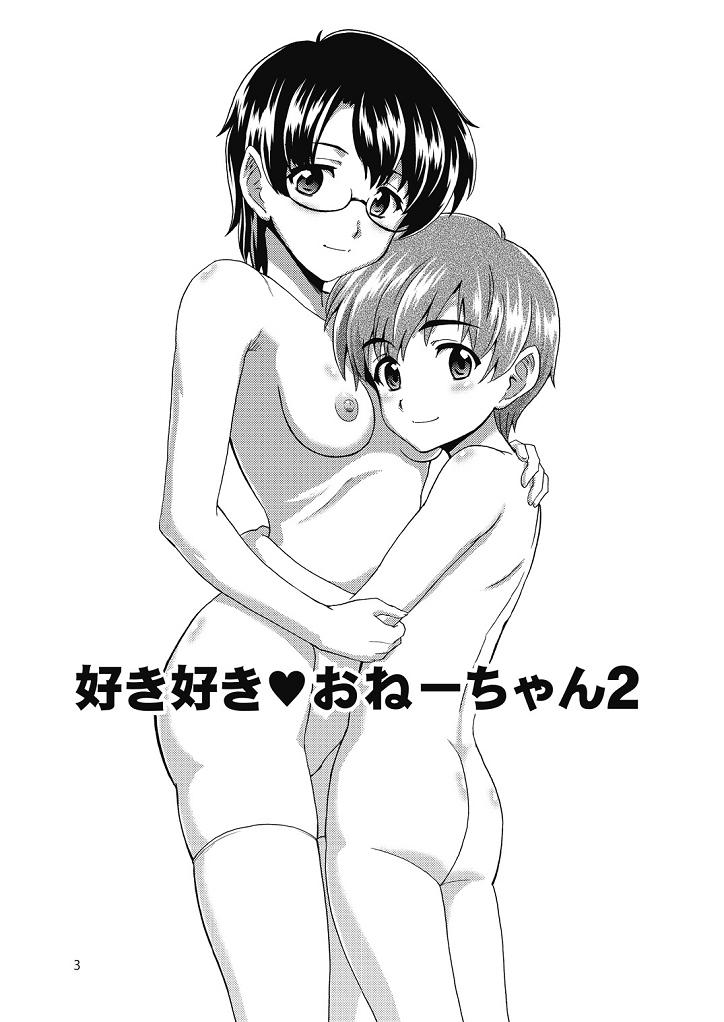 (コミティア108) [うにたま (藤ノ宮悠)] 好き好きおねーちゃん2