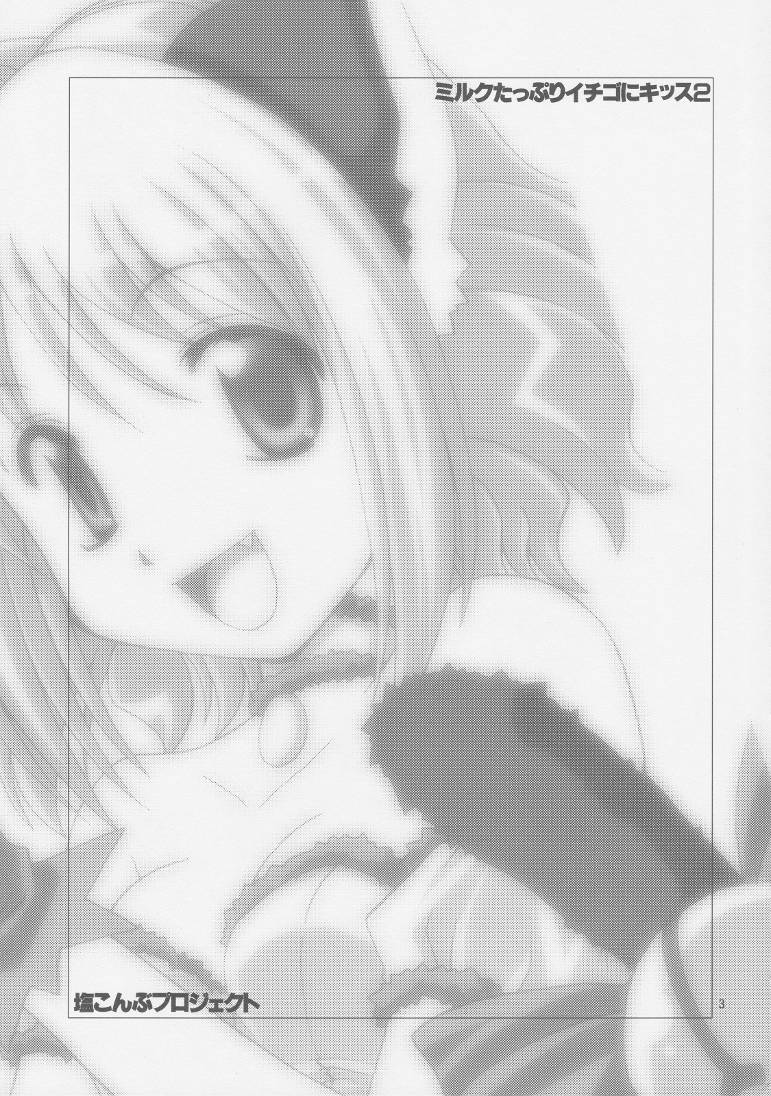 (C63) [塩こんぶプロジェクト (おさまだ名菓)] ミルクたっぷりイチゴにキッス2 (東京ミュウミュウ)