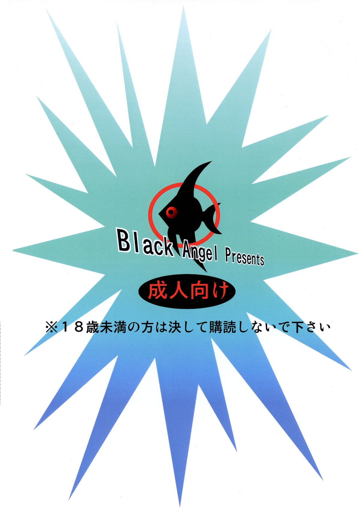 [ブラックエンゼル (黒蘭鋳)] 輪廻のユリランジェ (輪廻のラグランジェ)