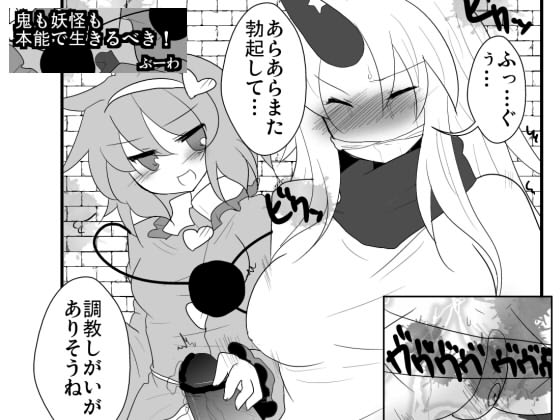 [赤面と三角関係と私 (ぶーわ)] 鬼も妖怪も本能で生きるべき！ (東方Project) [DL版]