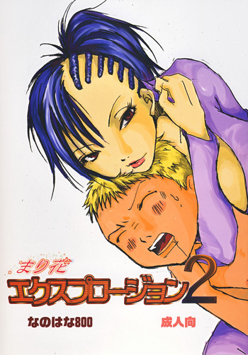 [なのはな800] まり花 エクスプロージョン2 [DL版]