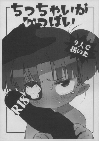 (ぷにけっと26) [四才ブックス (よろず)] ちっちゃいがいっぱい -9人で描いた!- (よろず)