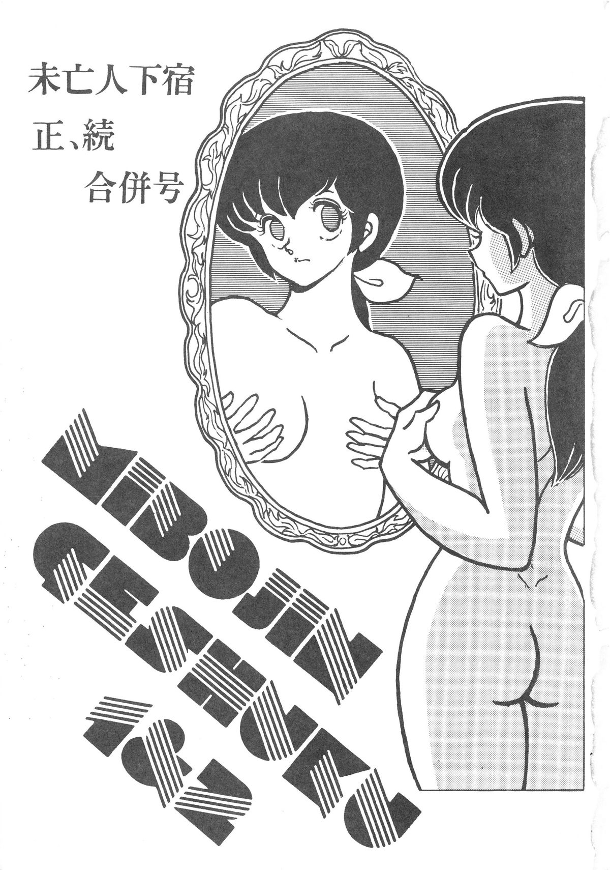 (C36) [STUDIO写裸苦 (写裸苦聖也)] MIBOJIN GESHUKU 1 & 2 (めぞん一刻)