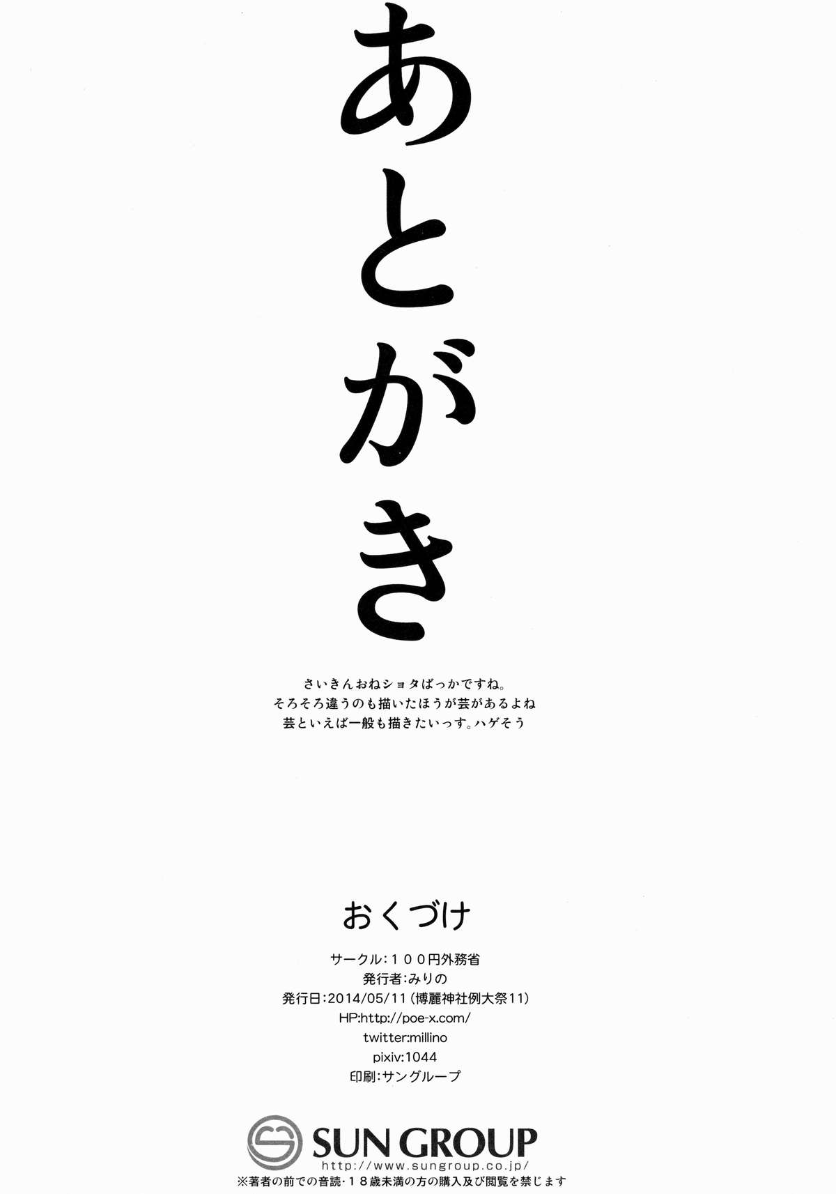 (例大祭11) [100円外務省 (みりの)] すわショタ そのつぎ (東方Project)