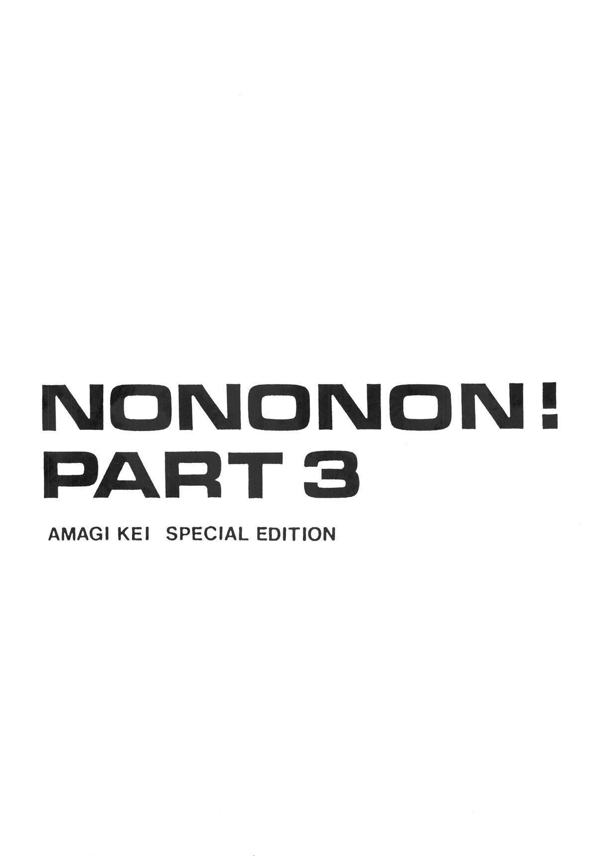 (C32) [のののン企画 (亜麻木硅)] NONONON! PART3