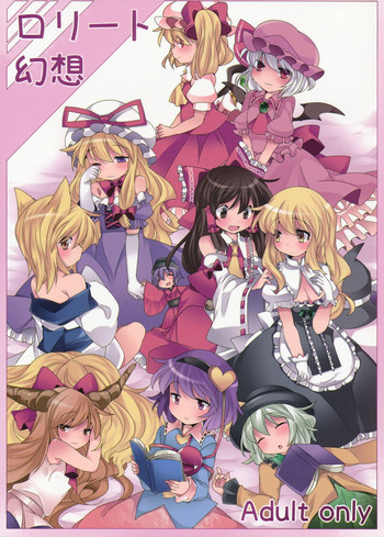 (例大祭11) [サンセットビーチ (ハマー)] ロリート幻想 (東方Project)