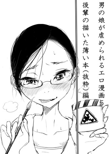 [ディビ] 男の娘が虐めぬかれるエロ漫画５・媚薬ローション編