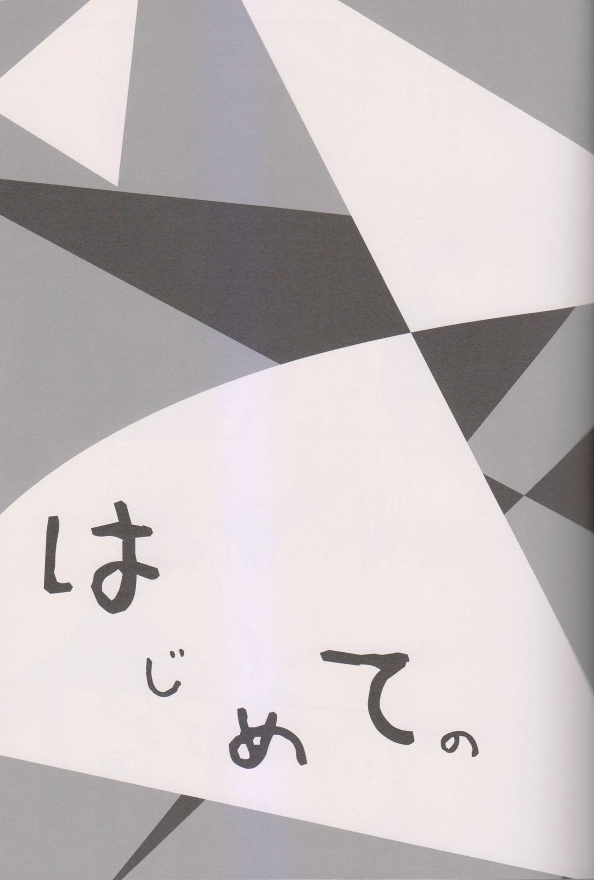 (恋愛サバイバル) [ゆーちょ (ぱる)] はじめての (Free!)
