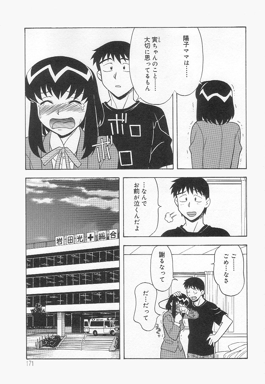 [矢凪まさし] ママと呼ばないで!?