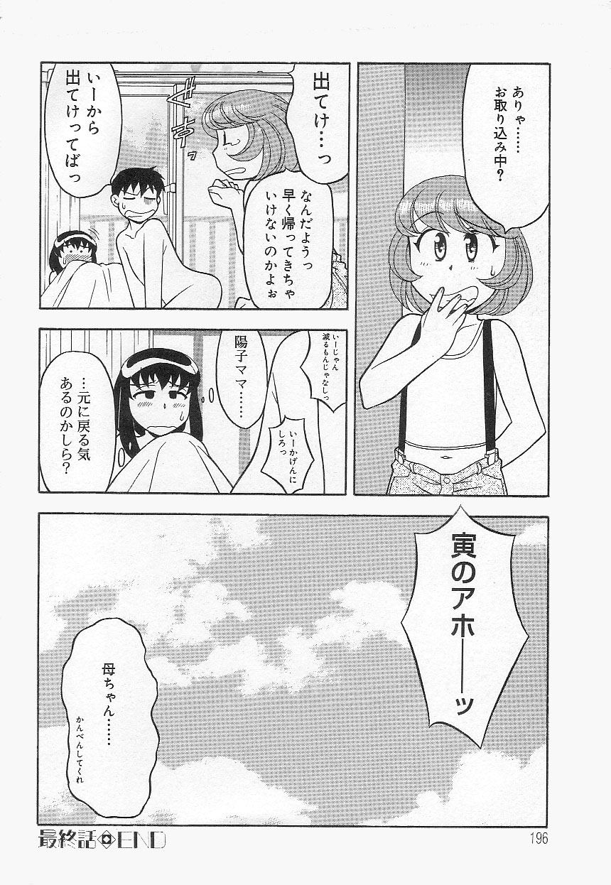 [矢凪まさし] ママと呼ばないで!?