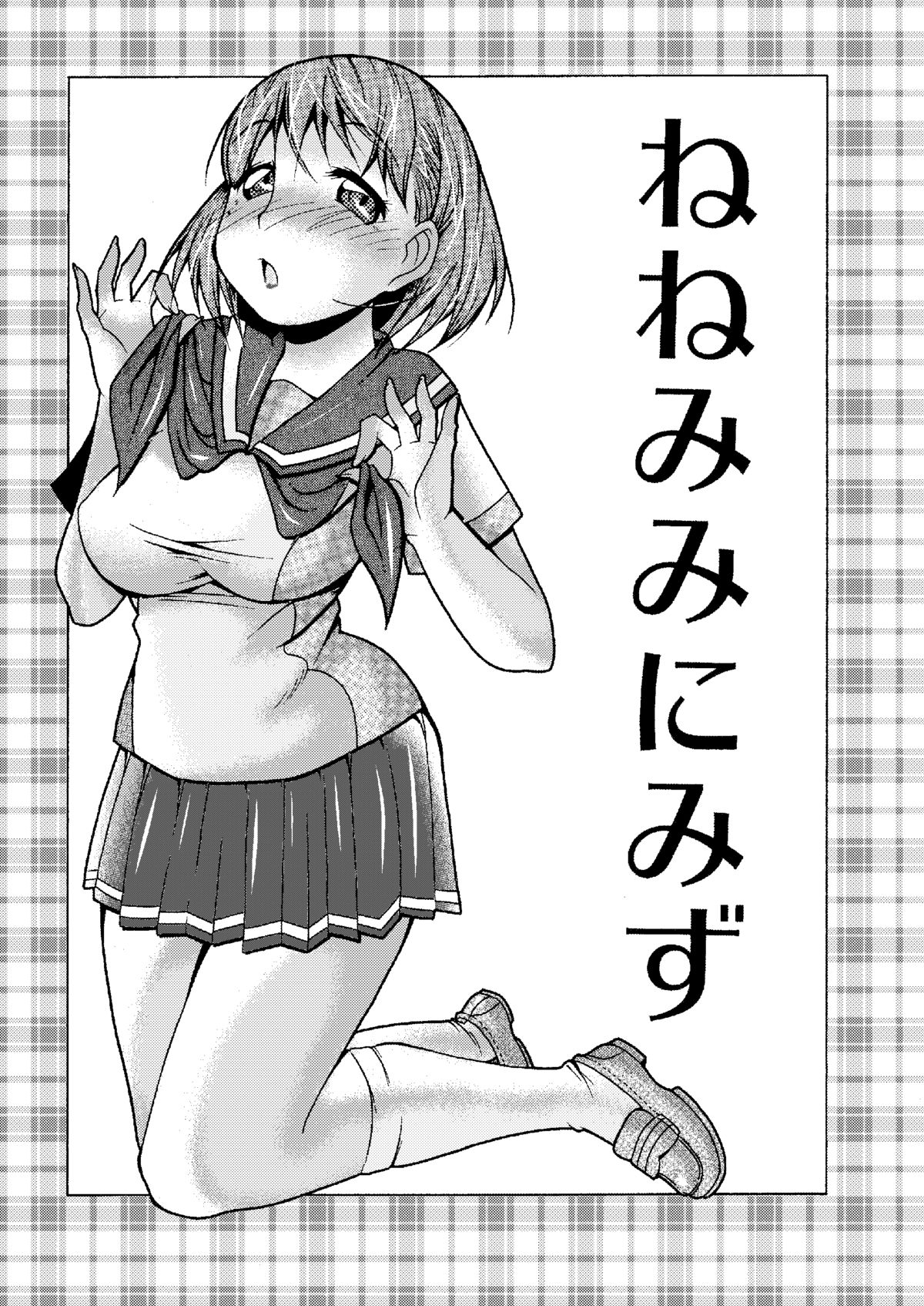 ねねみみにみず