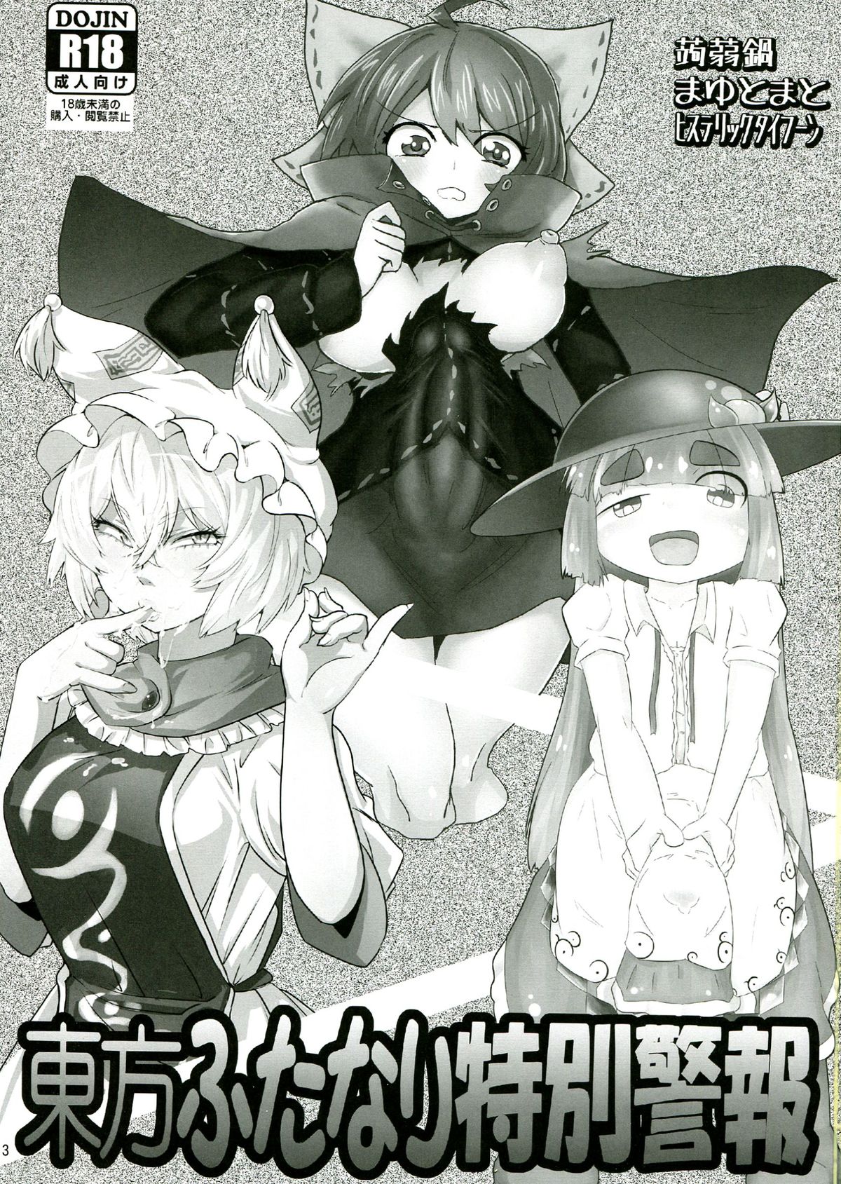 (C85) [蒟蒻鍋, まゆとまと, ヒステリックタイフーン (magifuro蒟蒻, パトちゃん, 細井コウゾウ)] 東方ふたなり特別警報 (東方Project)