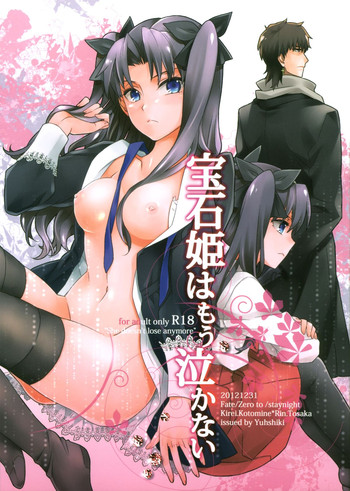 (C83) [憂式 (ウサ)] 宝石姫はもう泣かない (フェイト)