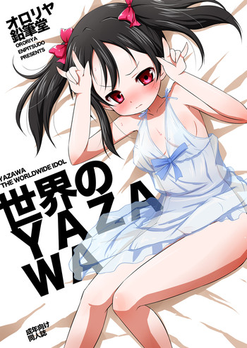 [オロリヤ鉛筆堂 (無有利安)] 世界のYAZAWA (ラブライブ！) [DL版]