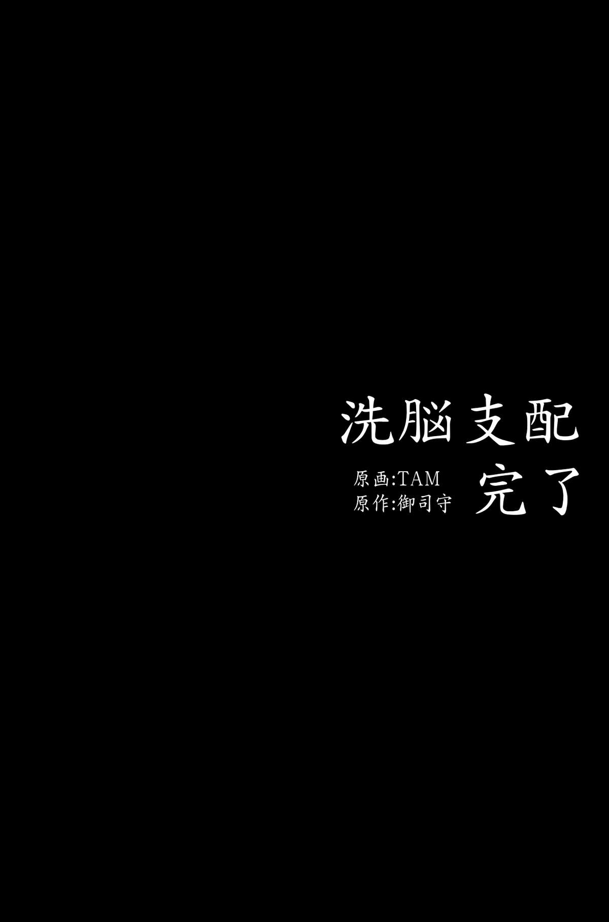 [DLメイト] 洗脳支配完了～全120ページ