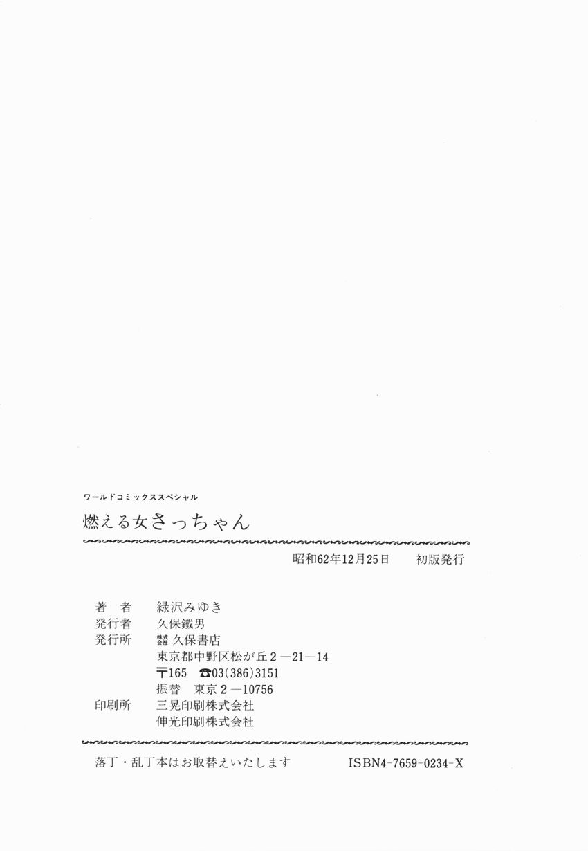 [緑沢みゆき] 燃える女 さっちゃん