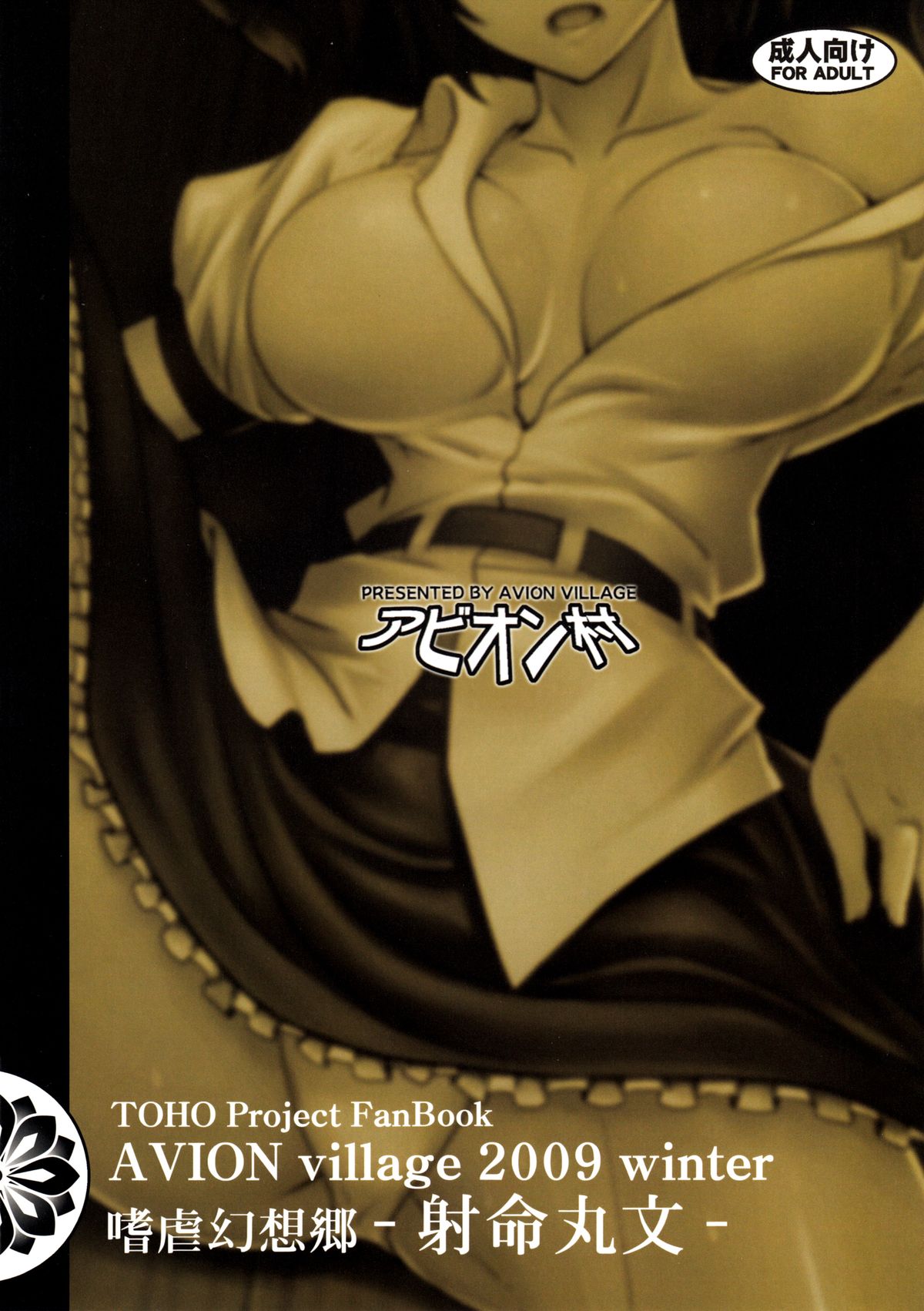 (C77) [アビオン村 (ジョニー)] 嗜虐幻想郷-射命丸文- (東方Project)