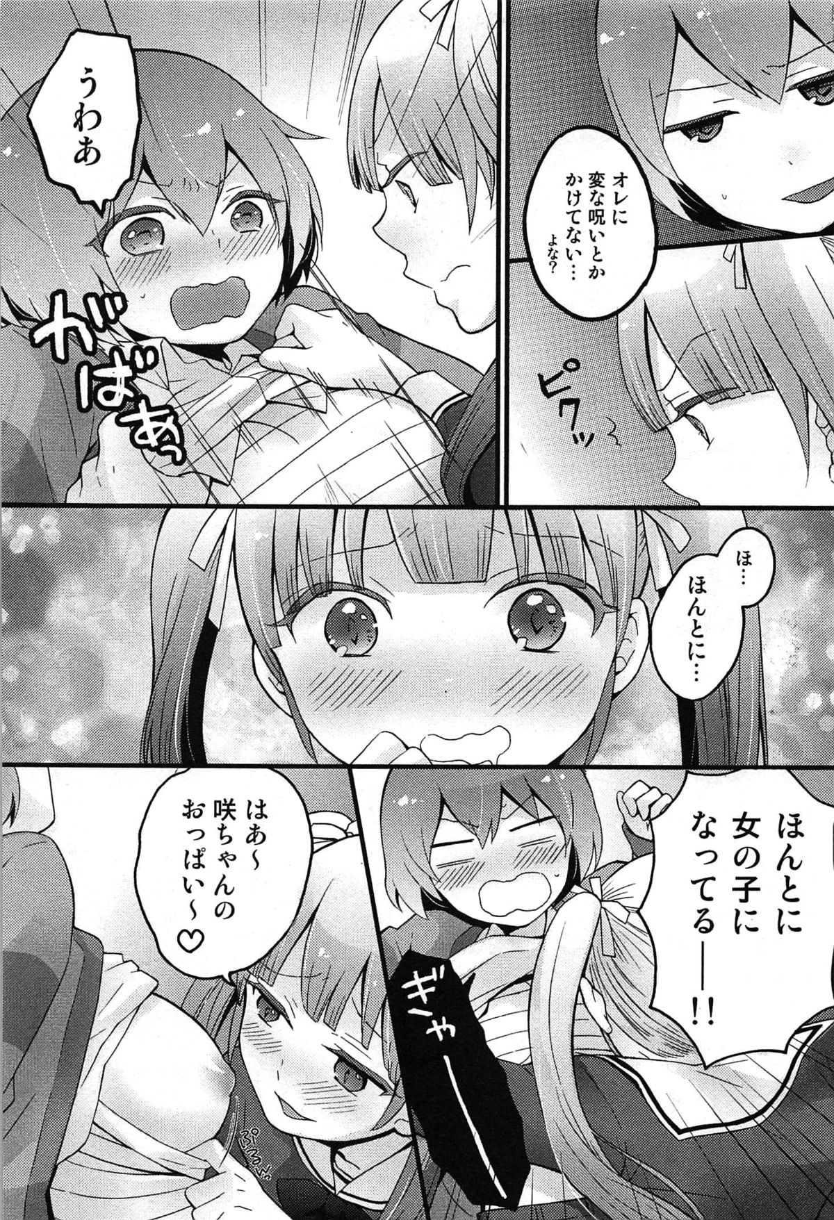 [永田まりあ] とつおん！ 突然女の子になったので、俺のおっぱい揉んでみませんか？