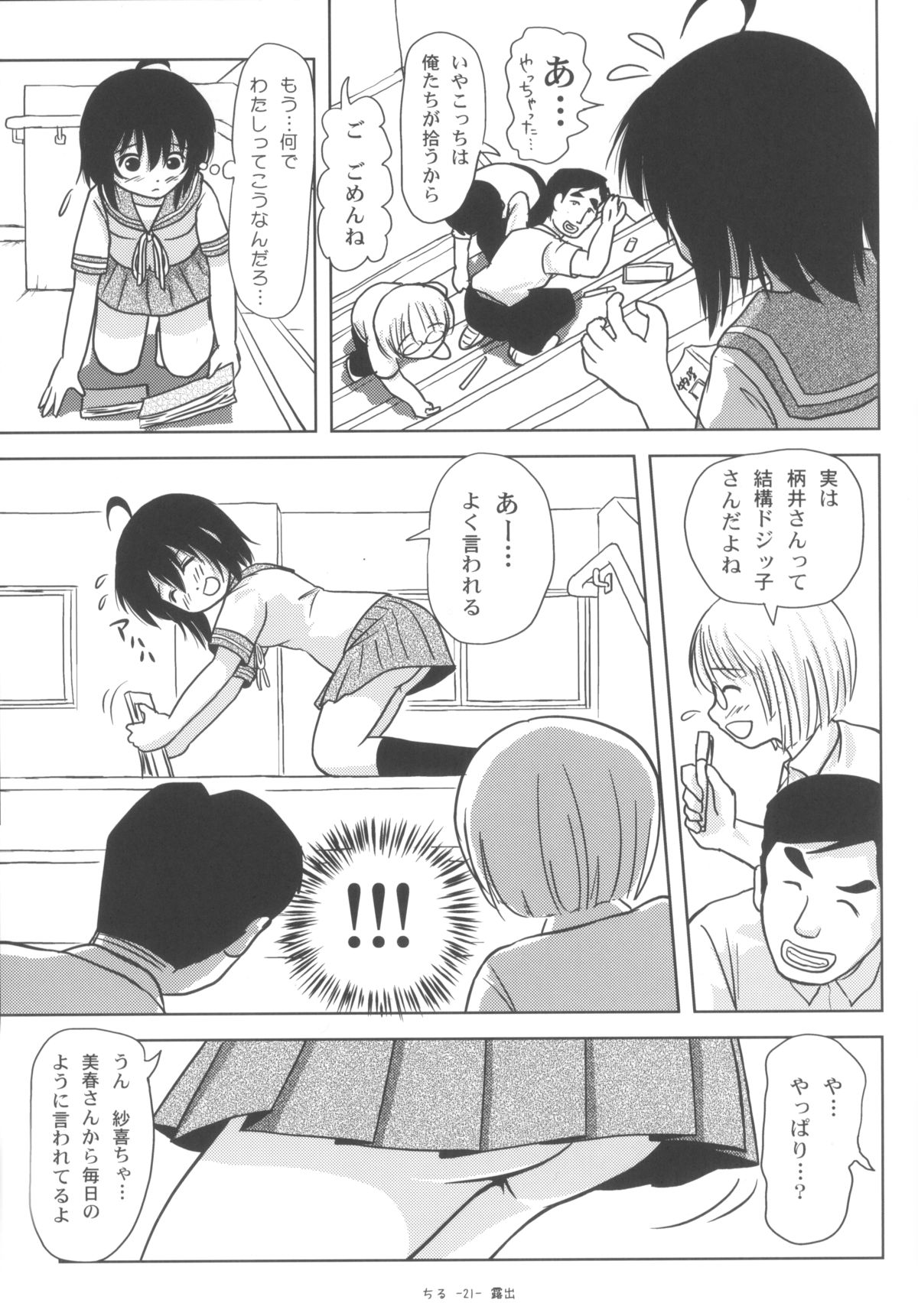 [ちみはうす (たかぴ)] ちる露出6 [DL版]