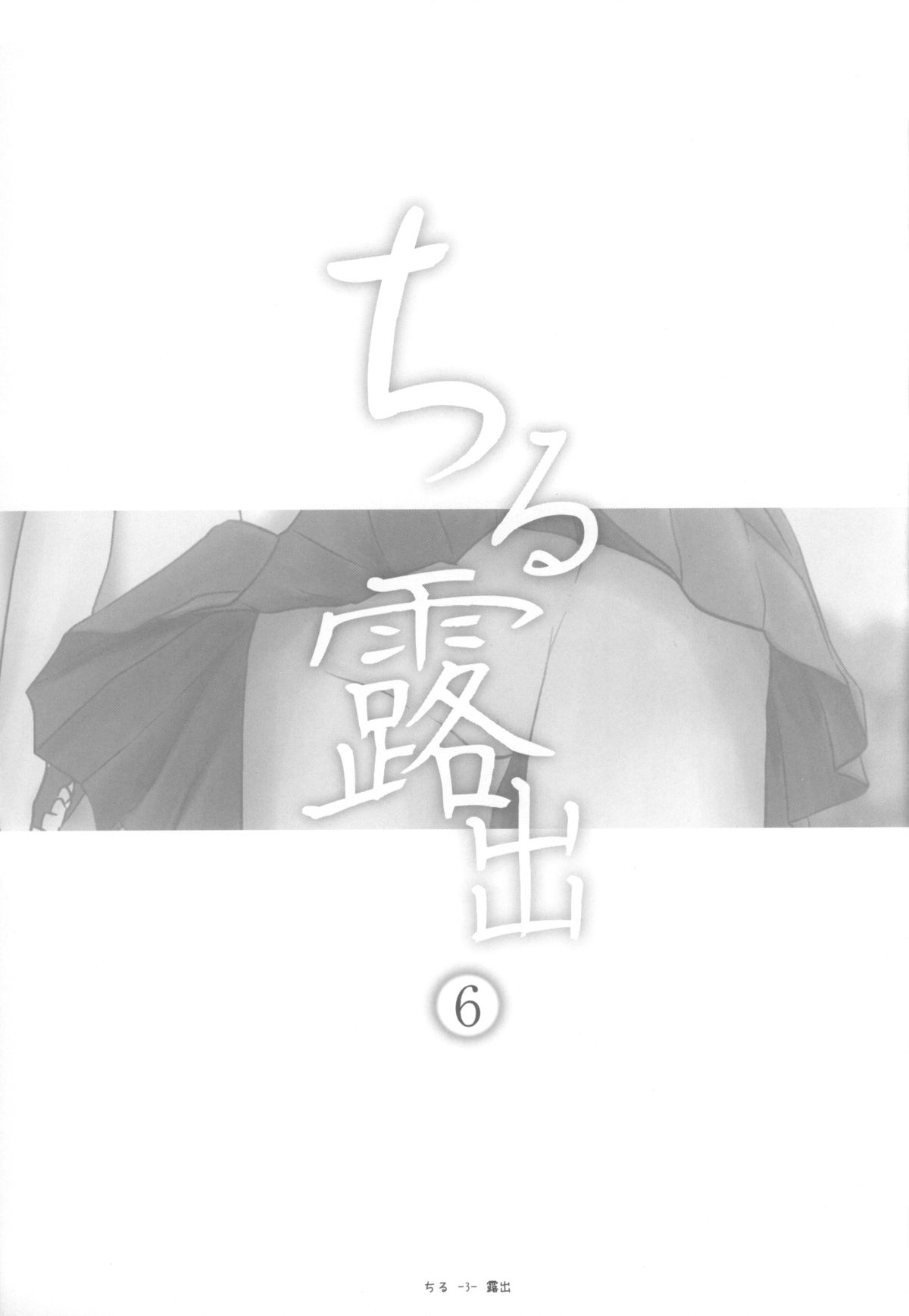 [ちみはうす (たかぴ)] ちる露出6 [DL版]