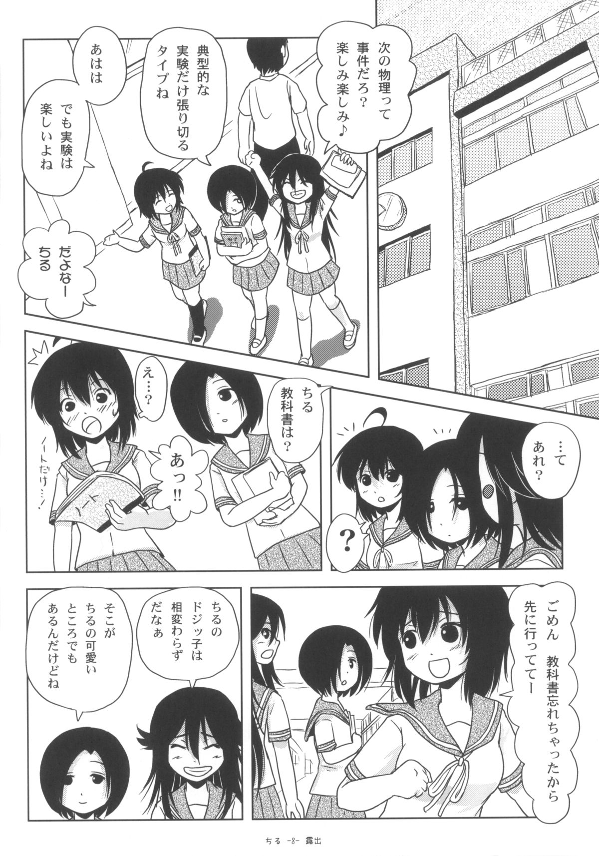 [ちみはうす (たかぴ)] ちる露出6 [DL版]