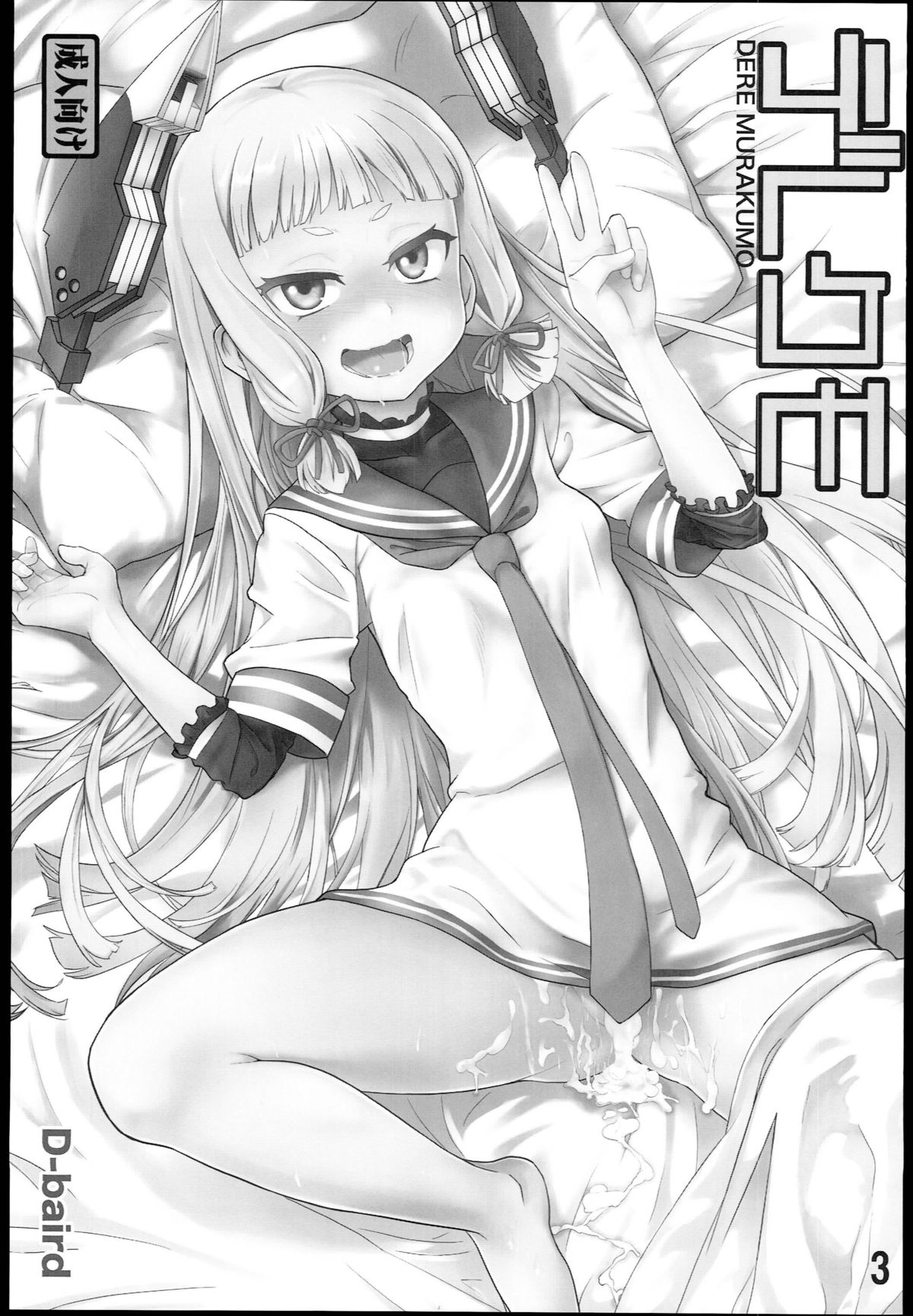 (C85) [D-baird (Beなんとか)] デレクモ (艦隊これくしょん -艦これ-)