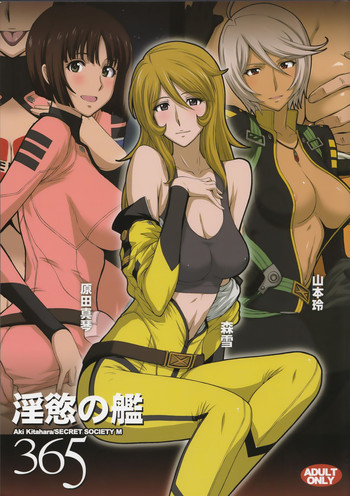 (C84) [秘密結社M (北原亜希)] 淫慾の艦365 (宇宙戦艦ヤマト2199)