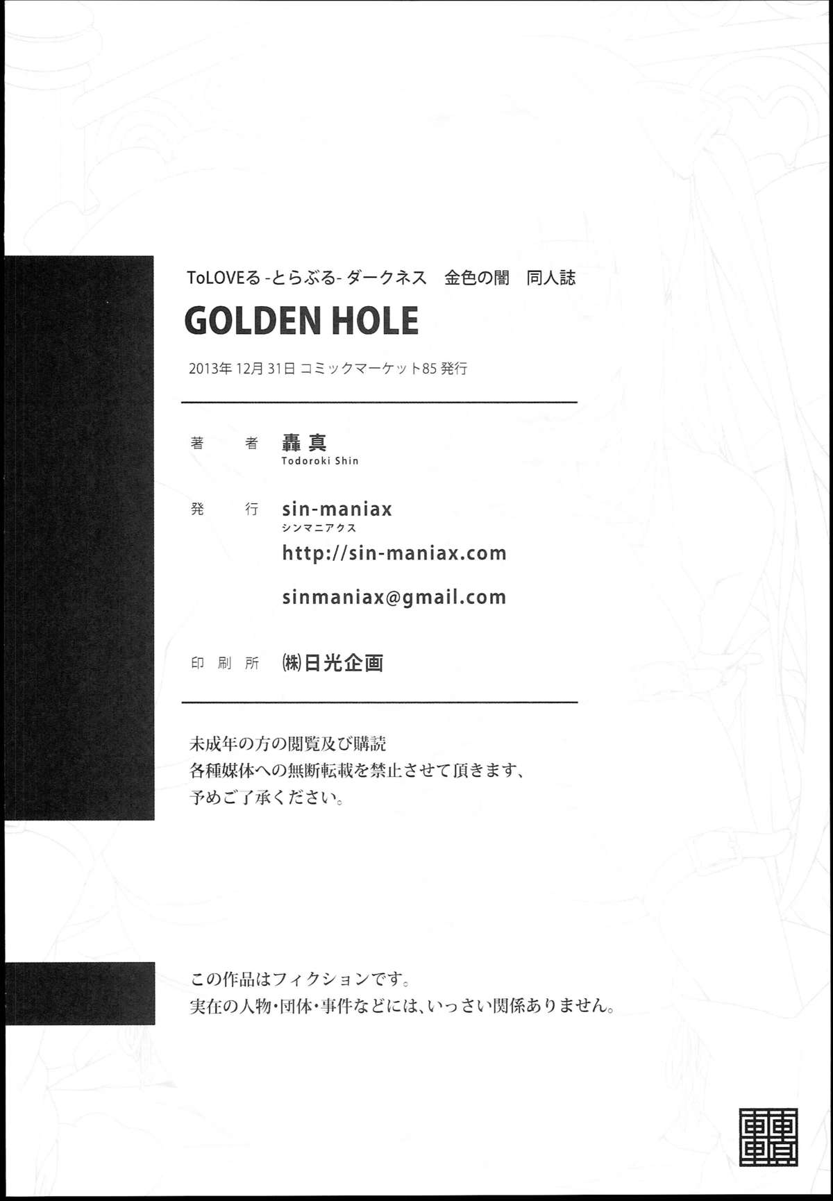 (C85) [sin-maniax (轟真)] GOLDEN HOLE (ToLOVEる)