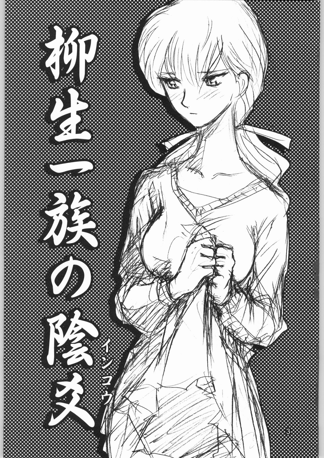 (C66) [わくわく動物園 (天王寺きつね)] 柳生一族の陰交 (十兵衛ちゃん)