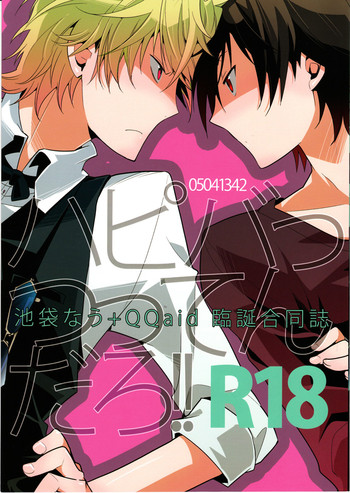 (CC大阪84) [池袋なう, QQaid (クロ, のりくろ)] ハピバっつってんだろ!! (デュラララ!!)